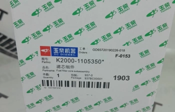 Фильтр топливный K2000-1105350 Yuchai